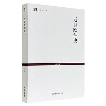 到手1.7折，22元！上海古籍出版社《近世欧洲史》，现代著名历史学家何炳松作品，时间纵跨17世纪初至20世纪初，展示三百年间欧洲社会、经济、文化等各方面的发展面貌，是历经时代考验的大师学术经典、相关领域的先声之作。