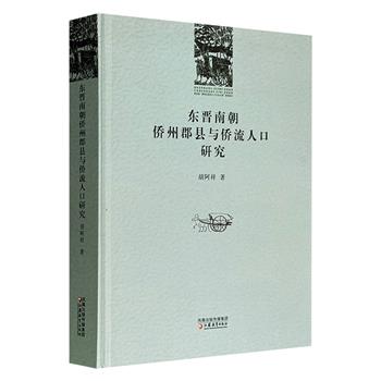豆瓣9.4分，市面稀见，2008年老书《东晋南朝侨州郡县与侨流人口研究》，16开精装，570页，67万文字，历史学者胡阿祥撰写，分制度考察、考据图表、人口专题和史志研究四编，系统梳理侨州郡县的设立情形、政区制度演变及侨流人口的地域选择，呈现东晋南朝时代北人南移运动的迁徙规律。
