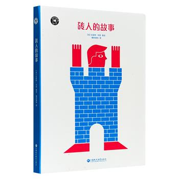法国创意大师的纸上动画绘本！硬纸板立体书《砖人的故事》，12开精装，一个吃砖头的小孩的奇幻故事，极具视觉冲击力的画面设计，给孩子更广阔的艺术视野、沉浸式的故事体验