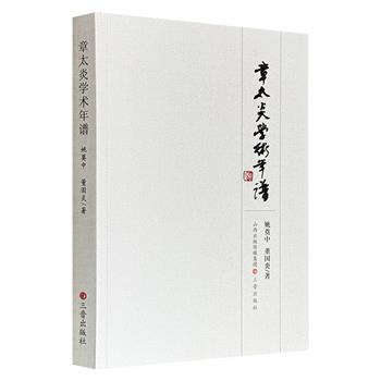 超低价17.8元！《章太炎学术年谱》，516页，由著名学者姚奠中携弟子董国炎编写，从同治七年写到民国二十五年，纵贯国学大师章太炎的一生，旁及同时代诸多人物及历史事件，广受学界好评。
