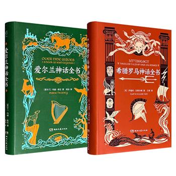 《希腊罗马神话全书》/《爱尔兰神话全书》任选！锁线精装，豆瓣8.4/7.9分，细腻纯质纸内页，西方文明史的源头和基石，神话学大咖写给普通读者的经典故事集，风靡世界、流传数十年的经典版本！