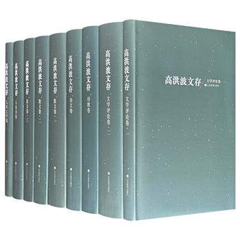 2018年老书，珍藏版《高洪波文存》精装全9册，5002页，涵盖儿童文学作家、诗人、散文家高洪波四十多年的创作精品，涵盖儿童文学、儿童诗、诗歌、文学评论、散文和杂文，全面展现了其令人瞩目的创作成就，引领读者更深入地了解他的文学世界。
