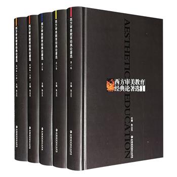 市面稀见！美学专家朱立元教授主编《西方审美教育经典论著选》全5册，2015年出版，16开精装，重10斤，共3132页，200余万字，收录从古希腊至20世纪的西方美学经典文献，以学派与国别为纲分类呈现，构筑了一幅多元、立体、动态的西方美学思想全景图。
