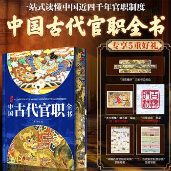 【2026年10月新书】《中国古代官职全书》精美花口本，附赠限量编码藏书票+古代官制时间线导图大海报+职官制度总览导图大海报！大16开精装，451页，近500幅全彩插图，从中央到地方，从文官到武将，一站式读懂华夏近四千年官职制度！