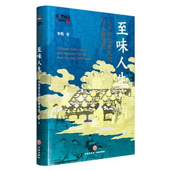超低价19.9元！《至味人生：三千年饮食文化与人物风流》精装，北师大“会讲评书和相声的宝藏老师”李凯作品，14位古代名士“吃”出华夏美食文化史，在烟火风味中，一览历代吃穿用度、人情世故