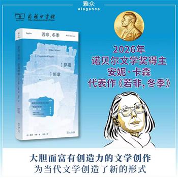 到手36.5元！2026年诺贝尔文学奖得主安妮·卡森代表作《若非，冬季：萨福断章》精装，商务印书馆出版，以深厚的古典学功底，整理翻译古希腊抒情女诗人萨福留在莎草纸与古典引文中的断章残句，通过诗人与学者双重身份与萨福对话，让古老诗句在当代重新发声。