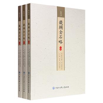 《畿辅金石略：点校本》全3册，950页，繁体横排，辑录河北、北京、天津及周边的金石资料，并附考证和校勘案语，是研究畿辅地方史及金石学的珍贵文献。