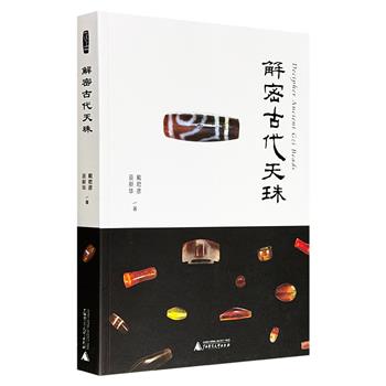 《解密古代天珠》，豆瓣8.0分，铜版纸全彩图文，51万字，精选550多张天珠、玛瑙珠微距图片和显微镜图片，解密西周至唐代考古遗址出土的天珠、玛瑙珠，鉴赏古珠的老化特征、时代工痕和沧桑之美