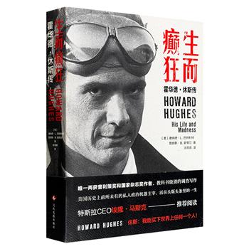 市面难觅！教科书级別的调查写作《生而癫狂：霍华德·休斯传》，两获普利策奖和美国国家杂志奖的作者组合，记述美国历史上前所未有的私人政治机器主宰——传奇富豪霍华德·休斯活在头版头条里的一生。(微瑕)