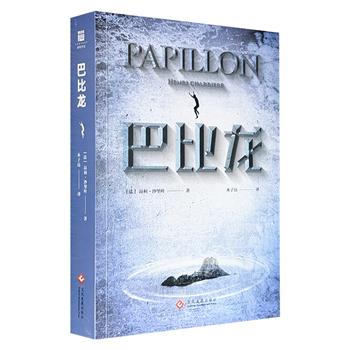 市面难觅！比《肖申克的救赎》早22年的越狱小说《巴比龙》，法国作家昂利·沙里叶根据自身经历撰写，美国《展望》杂志誉为：“有史以来最好看的越狱小说。最惊人、最感人的史诗之一。”(微瑕)