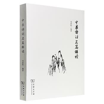 超低价15.8元！商务印书馆《中华诗词名篇解读》，资深文学编辑邓荫柯出品，462页，逐一解读三百余首历代传世佳作，重点解读诗人激发灵感、潜心炼字、精益求精的艺术经验，为读者提供了一个古典诗词的精粹选本。&nbsp;