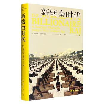 超低价19.9元！豆瓣2024年度商业经管图书《新镀金时代》，关乎世界新秩序的野心之作！分析印度30年经济自由化改革得失，揭露印度经济奇迹背后政治与商业共生的真实内幕，带你读懂“莫迪时代”的刀光剑影。