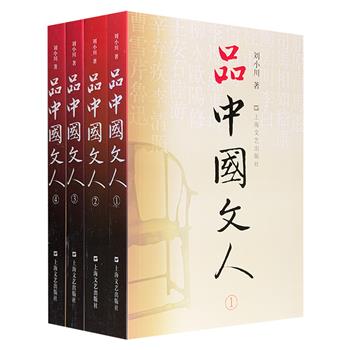 《品中国文人》全4册，1372页，以屈原、司马迁、李白、杜甫、苏东坡、李清照、曹雪芹、鲁迅等文人的生平与思想为脉络，加入当代人的见解与情感，通过文学笔法还原中国文人的精神世界。