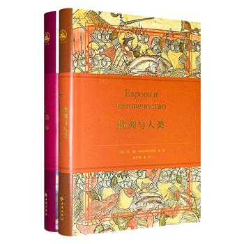 到手2.4折，40元！“白银论丛”精装2册，《路标》《欧洲与人类》，集合反思与批评俄国激进知识分子的革命思想及其实践佳作，还有尼·谢·特鲁别茨柯依的欧亚主义理论奠基之作，带读者深入探索俄罗斯的历史、文化与民族精神。