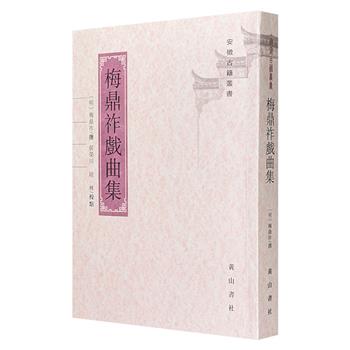 超低价12.6元！“安徽古籍丛书”《梅鼎祚戏曲集》，繁体竖排，收录明代文学家梅鼎祚《昆仑奴》《章台柳玉合记》《长命缕》三部戏曲，辑录梅鼎祚传记、戏曲序题及相关评论，堪称研读明代戏曲的经典读本。