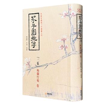 超低价18.8元！古籍影印乾隆版《芥子园画传（二集）：梅兰竹菊卷》，32开软精装，原色彩印，近代中国画巨匠齐白石、傅抱石、李可染等人力荐的奇书，以图解的方式，解析梅、兰、竹、菊的绘画技法，既是画技教科书，亦是优美图典。