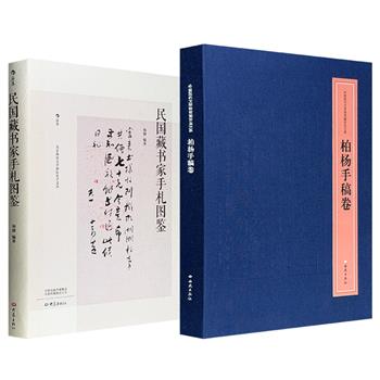 《民国藏书家手札图鉴》/《柏杨手稿卷》任选！大16开精装，全彩图文，100余幅手札原作高清影印+书法赏析+藏书家生平与藏书介绍，200余件柏杨未刊作品手稿影印+文字版+评论文章，深具欣赏、收藏与史料价值