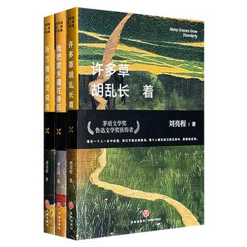 著名作家刘亮程经典作品集3册：《我把故乡藏在身后》《许多草胡乱长着》《听万物的灵说话》，【故乡记忆】【人物故事】【自然万物】三大主题，充盈着独特的乡土情怀与地域风情，饱含深邃的生命意识与哲学思考，附赠刘亮程亲笔书法书签