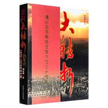 市面难觅！2008年老书《走向大转折的年代：1976-1978年的中国》，记录了高层帷幄运筹、经济融冰、科教文艺解冻，中央工作会议交锋与十一届三中全会历史变轨，全面平反冤假错案的曲折历程，展现了中国结束“文革”灾难、迈向改开的历史转折。