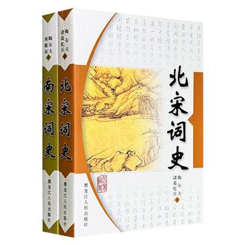 市面稀见2008年老书《北宋词史》《南宋词史》全两册，总达88万字，贯通陶尔夫、刘敬圻、诸葛忆兵两代学者的学术精髓，以词体演进为主线，对两宋诗词名家及当时社会背景一一评说，系统而清晰地呈现两宋词坛风貌