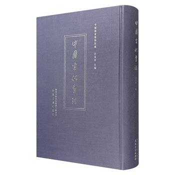 中国国家博物馆藏《中国古代书法》布面精装，雅昌印刷，大16开特种纸全彩，精选近400件国博文物，涵盖甲骨文、金文、陶文、砖瓦文、钱币文，唐人写经、宋拓碑刻及明清墨迹，搭配高清照片、介绍和释文，充分反映了中国文字发展的基本脉络和艺术魅力。