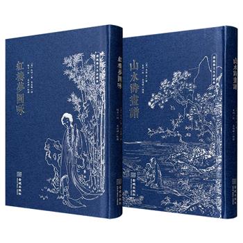 超低价12.8元！《山水诗画谱》/《红楼梦图咏》任选！清代画家马骀、改琦绘制，双色套印，精装口袋本，原版影印+木刻版画+竖排繁体原文+诵读音频，版刻精妙流动，印质优良，独具古韵之美，可欣赏、收藏、馈赠。