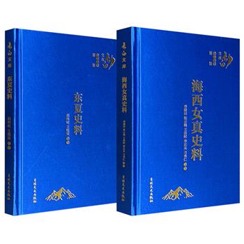 到手28元起！“长白文库”《东夏史料》/《海西女真史料》任选！16开缎面精装，涵盖正史、实录、方志及海外文献、考古材料等，辑录东夏政治、经济、军事、外交与国名、年号、国都、疆域资料，系统钩沉明代海西女真及扈伦四部散见记载。