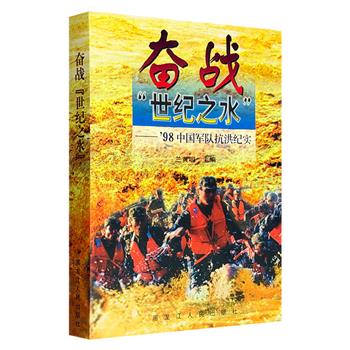 市面稀见！1998年老书《奋战“世纪之水”——'98中国军队抗洪纪实》，生动记录了1998年“三江”流域洪灾实况，荆江、簰洲湾、九江、大庆、哈尔滨等十二场重大战役的抗洪现场，真实再现三十余万解放军、武警官兵协同作战的壮阔场景。