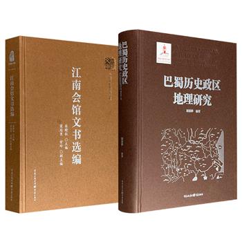 《巴蜀历史政区地理研究 》 /《江南会馆文书选编》任选！16开精装，详细考述巴蜀政区结构、边界、幅员及治地变迁，配有大量地图和卫星照片；收录清朝商人同乡组织江南会馆从清康熙年间到1953年的各类文书，原件影印+释文。