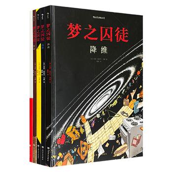 到手2.8折，100元！豆瓣高分漫画《梦之囚徒》5册，大8开精装，铜版纸印刷，法国漫画鬼才马克-安托万马修封神之作，安古兰漫画节编剧大奖作品，虚构vs现实，黑色幽默描绘一个卡夫卡式的荒诞世界，创造一段如坠梦境的探索之旅。附赠3D眼镜