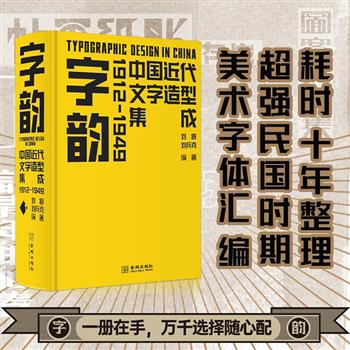 近千页大容量！《字韵：中国近代文字造型集成1912-1949》，大16开精装，45大类、4424款、数万个字体造型，汇成民国时期美术字之海，兼具艺术感与趣味性，一部厚重的字体设计创意大集成