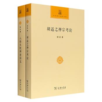 商务印书馆“中华现代佛学名著”2册：《八指头陀禅意诗文》《胡适之禅宗考论》，清末著名诗僧“八指头陀”敬安禅师的诗文集，新文化运动领袖胡适的禅宗史研究名篇，均为晚清以来成就斐然、泽被学林的佛学著作。