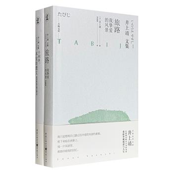 日本著名作家井上靖·散文集《旅路：我挚爱的风景》+历史小说《千利休：本觉坊遗文》，精装，译文流畅、装帧精美，两册书一部记录沿途风景、一部叩问生死大事，分别从不同角度展现了井上靖沉静而深邃的文学世界。