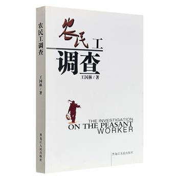 稀见图书，市面难觅！《农民工调查》，2015年老书，收录当代农民工331人的口述，真实记录他们的生活、待遇、心路、住房、工时、婚姻、子女教育等多方面，呈现流动农民工群体复杂、丰富的生存面貌，以及个体之间的巨大差异