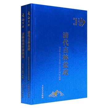 “长白文库”《清代吉林盐政》《吉林农业经济档案》，16开缎面精装，以一手档案为据，内容翔实、互为补充，带你一窥清末民初吉林行政与经济治理的双重面相，为研究吉林近代史不可或缺的珍贵文献。