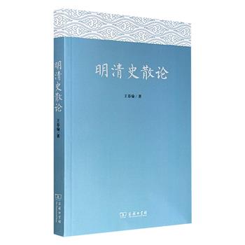 超低价16.9元！著名文史学家王春瑜《明清史散论》，商务印书馆出版，钩沉明清社会与文化，文笔犀利，涉及宦官活动、流氓社会、商业文化、农民战争、历史人物及事件等