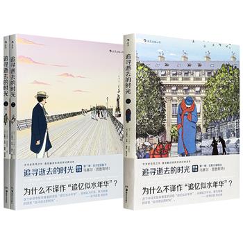 一口气读完巨著的机会来了！豆瓣高分《追忆似水年华》图像小说版——《追寻逝去的时光》【第一卷】/【第二卷】全2册任选！大16开精装，铜版纸全彩，文字选用翻译家周克希经典译本，分镜漫画，化繁为简，不失精髓，为读者打开普鲁斯特文学世界的大门。