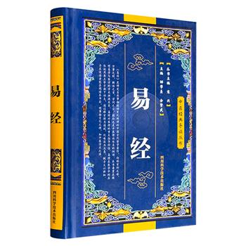 中医经典导读丛书《易经》，32开精装，知名中医专家邹学熹编著，阐明易学与医学的学术渊源，引导读者由易理入医理，理解阴阳变化与中医思维的内在联系。
