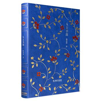 超低价18.8元！文史大家陈思和《人文书简》皮面精装，精选陈思和与国内外作家学者的往来书信55封，以书简形式展开文学批评与思想交流，介入文学创作和社会生活，重塑人文精神。