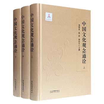 《中国文化观念通诠》全3册，16开布面精装，140万字，1868页，刘梦溪、范曾、梁治平主撰，以翔实的史料与个案研究，系统阐释了中国传统文化的核心观念及发展脉络。