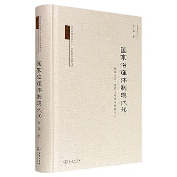 经济学家韦森《国家治理体制现代化：税收法定、预算法修改与预算法定》精装，商务印书馆出品，604页，系统呈现“小宪法”《预算法》修订十余年的艰难历程，从税收法定走向预算法定，探讨预算民主与国家治理现代化。