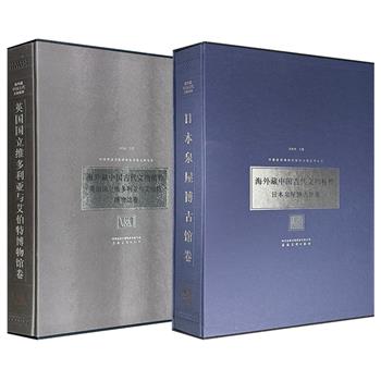 看一看那些不能回家的文物！“海外藏中国古代文物精粹”【日本泉屋博古馆卷】【英国国立维多利亚与艾伯特博物馆卷】任选，8开铜版纸全彩，精装函套，国内外专家撰文考证，著录信息完备、图片清晰，将深藏海外的中国瑰宝呈现于读者面前。