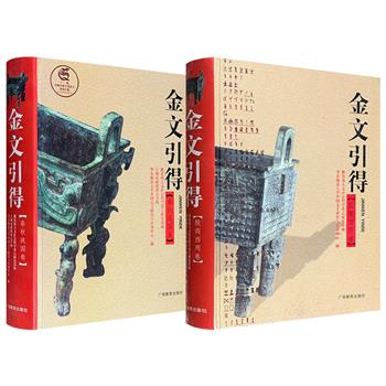 金文研读工具书《金文引得》2001年【殷商西周卷】/仅8套2002年【春秋战国卷】任选！大16开精装，均为180万字，分别对殷商和西周9916器，春秋和战国2253器铭文进行释文。