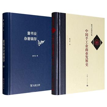 著名历史学家童书业著作2部任选：新中国首部《中国手工业商业发展史》/《童书业杂著辑存》，32开精装，375页/655页，涉及古代经济、民生、画史研究、古籍考证等多方面，展现作者在文史、艺术乃至心理学领域的深厚造诣与严谨治学面貌