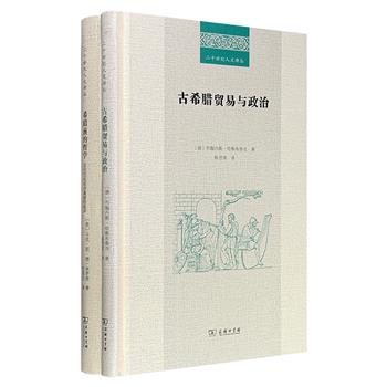 商务印书馆“二十世纪人文译丛”2册：德国著名古史学家哈斯布鲁克《古希腊贸易与政治》，著名亚述学家米罗普《希腊前的哲学：古代巴比伦对真理的追求》，16开精装，均为古史领域的经典名作。
