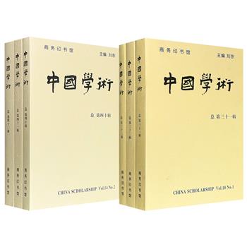 清华大学国学院主办《中国学术》2组任选：【第31-33辑】/【第40-42辑】，荟萃世界名校的学者文章，或为前沿学术思潮的探讨，或为具体问题的专题研究，或为社科学术动态的介绍与评论，涵盖文史哲等众多学科，著名学者刘东主编