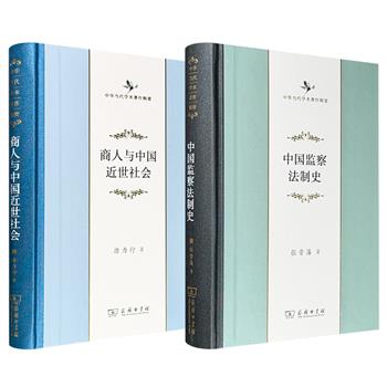 社会史学者唐力行《商人与中国近世社会》/中国法律史学奠基人张晋藩《中国监察法制史》任选！16开精装，商务印书馆出版，从民间社会与国家制度双视角剖析传统中国，呈现出中国社会深层运行机制的完整图景。