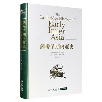 商务印书馆《剑桥早期内亚史》精装，史学大家余英时、内亚史泰斗丹尼斯·塞诺、苏联考古学家A.P.奥克拉德尼科夫等共同撰写，系统梳理了从史前至13世纪蒙古征服前夕的欧亚草原、森林与绿洲历史，生动刻画了斯基泰、匈奴、突厥、契丹等族群面貌。