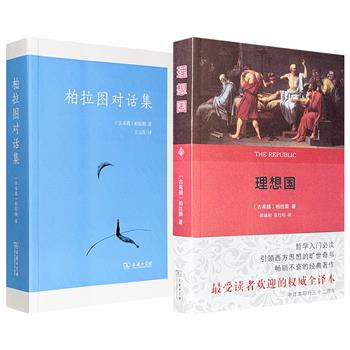 商务印书馆出品，豆瓣高分柏拉图名作名译2种：王太庆《柏拉图对话集》/郭斌和＆张竹明《理想国》任选！一部是翻译家的遗稿，国内古希腊哲学翻译的里程碑式代表作；一部是哲学必读入门、引领西方思想的旷世奇书。