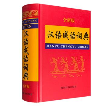 超低价11元！《汉语成语词典：第5版》精装，807页，收录常用成语8000余条，内容丰富、释义详尽、例句典范、功能完备，方便读者正确理解和运用成语。